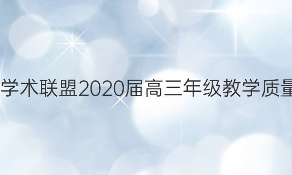 2022江西名校学术联盟2020届高三年级教学质量检测考试答案