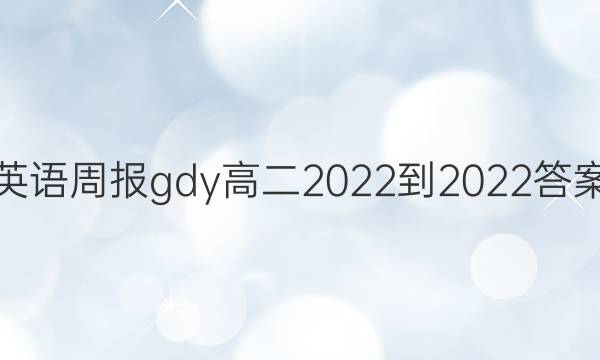 英语周报gdy高二2022-2022答案