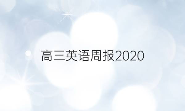 高三英语周报2020/2021答案