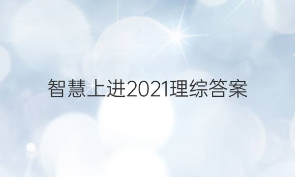 智慧上进2021理综答案