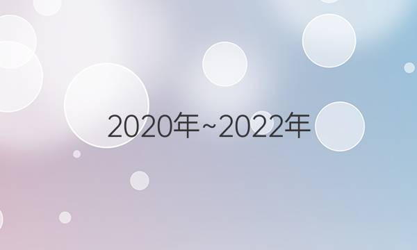2020年~2022年。英语周报第11期七年级外边广东。题型专练。答案。