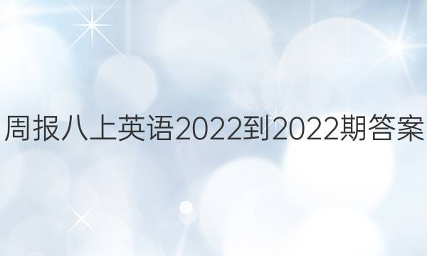 周报八上英语2022-2022期答案