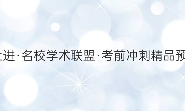 2022届智慧上进·名校学术联盟·考前冲刺精品预测卷 全国卷乙(三)理科综合试题答案