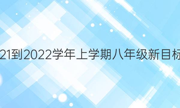 英语周报2021-2022学年上学期八年级新目标第17期答案