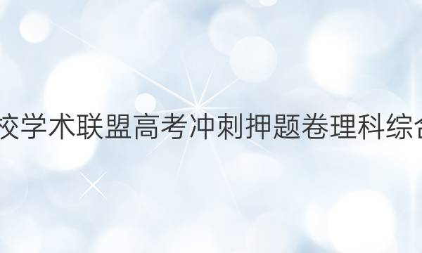 2022名校学术联盟高考冲刺押题卷理科综合一答案