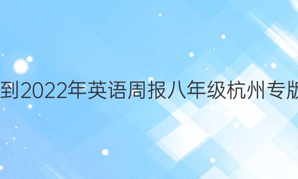 2022-2022年英语周报八年级杭州专版答案