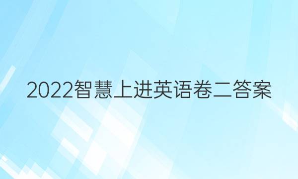 2022智慧上进英语卷二答案