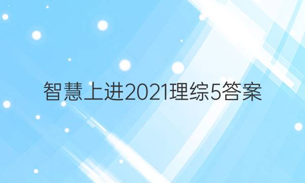 智慧上进2021理综5答案