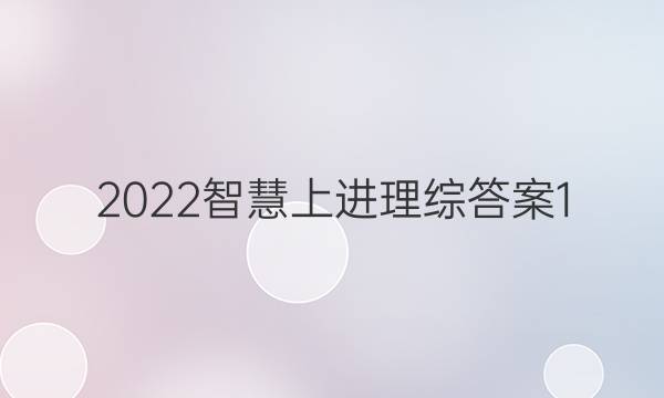 2022智慧上进理综答案1
