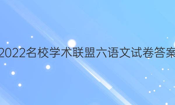 2022名校学术联盟六语文试卷答案