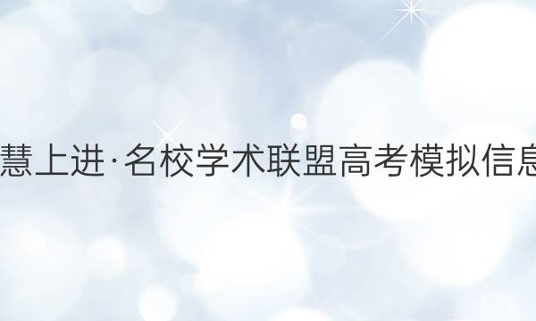 2022届智慧上进·名校学术联盟 高考模拟信息卷 押题卷(九)9理数全国卷甲试题答案