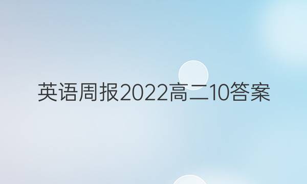 英语周报2022高二 10答案