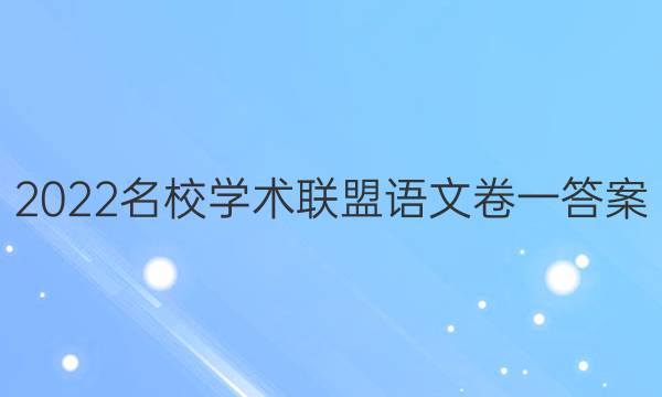 2022名校学术联盟语文卷一答案