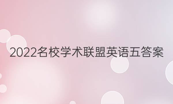 2022名校学术联盟英语五答案