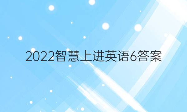 2022智慧上进英语6答案
