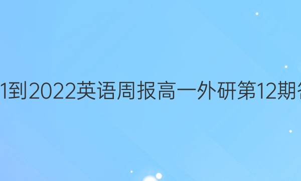 2021-2022英语周报高一外研第12期答案