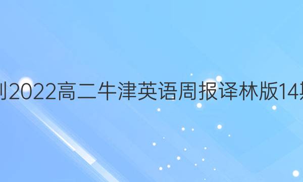 2021-2022高二牛津英语周报译林版14期答案