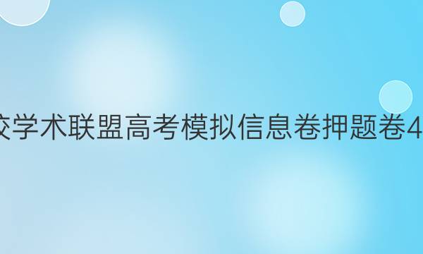 2022名校学术联盟高考模拟信息卷押题卷4英语答案