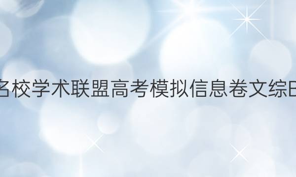 2022名校学术联盟高考模拟信息卷文综B7答案