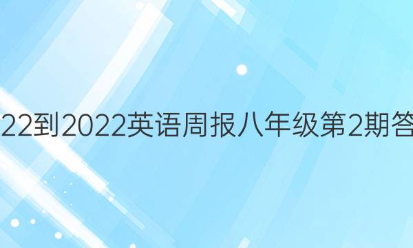2022-2022英语周报八年级第2期答案