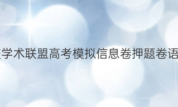 2022名校学术联盟高考模拟信息卷押题卷语文8b答案