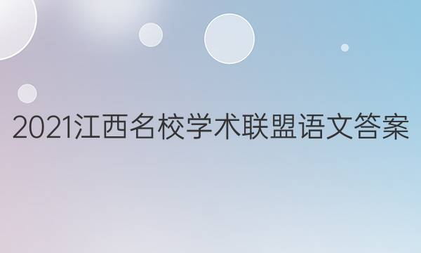 2021江西名校学术联盟语文答案