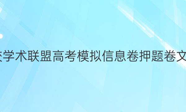 2022名校学术联盟高考模拟信息卷 押题卷文综二答案