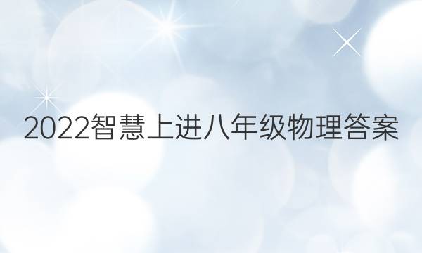 2022智慧上进八年级物理答案