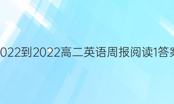 2022-2022高二英语周报阅读1答案