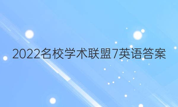 2022名校学术联盟7英语答案