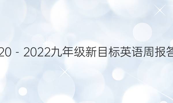 2020－2022九年级新目标英语周报答案