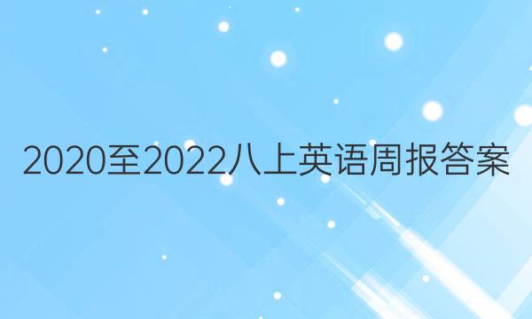 2020至2022八上英语周报答案