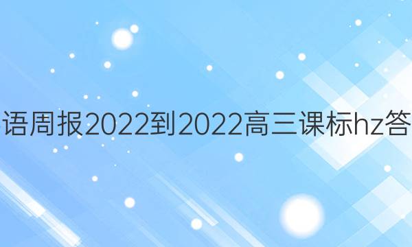 英语周报2022-2022高三课标hz答案