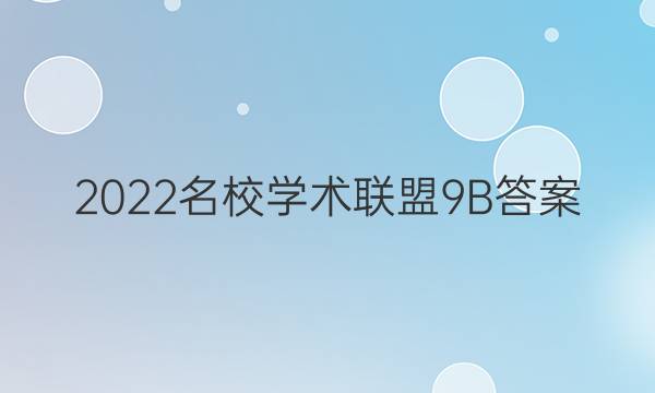2022名校学术联盟9B答案