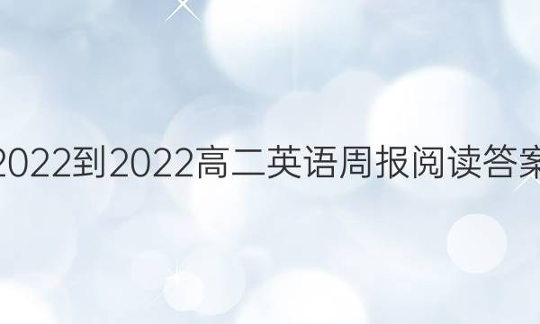 2022-2022高二英语周报阅读答案