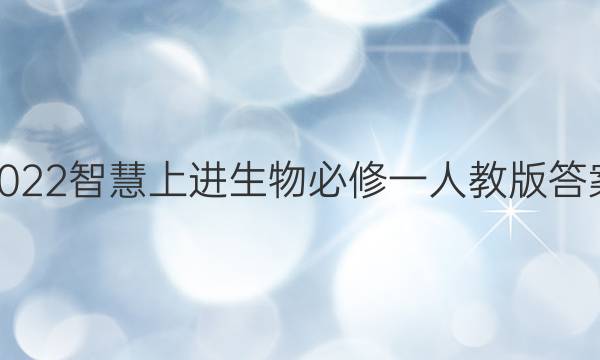 2022智慧上进生物必修一人教版答案