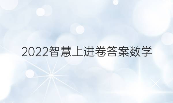2022智慧上进卷答案数学