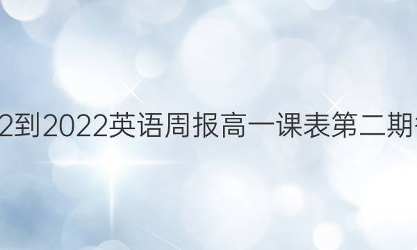 2022-2022英语周报高一课表第二期答案