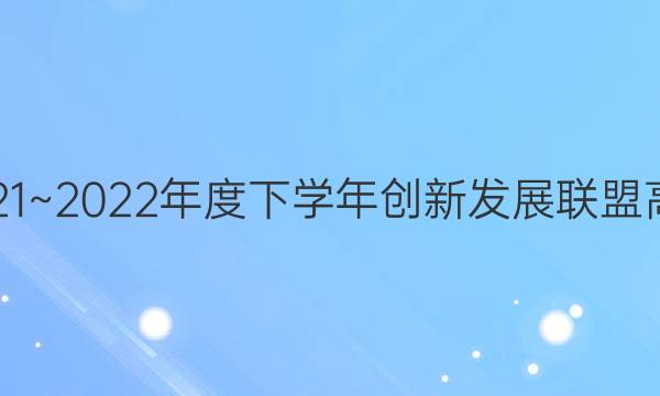 ̫2021~2022ѧ괴·չ˸߶꼶(22-02-348B)ʷͼƬ