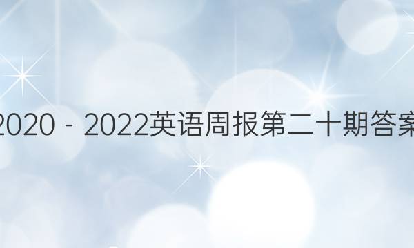 2020－2022英语周报第二十期答案