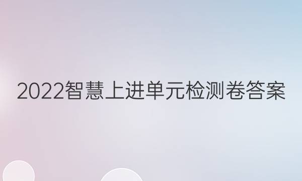2022智慧上进单元检测卷答案