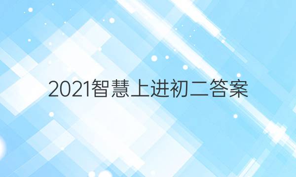 2021智慧上进初二答案