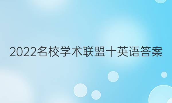 2022名校学术联盟十英语答案