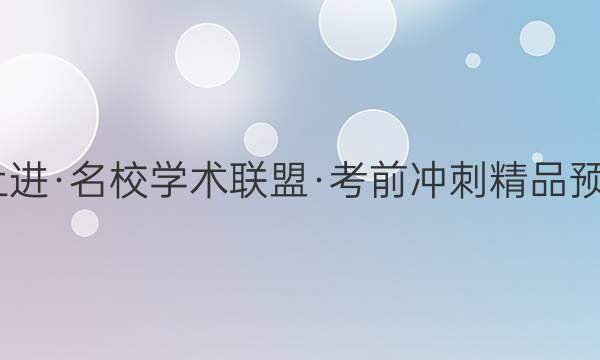 2022届智慧上进·名校学术联盟·考前冲刺精品预测卷 全国卷乙(一)英语答案