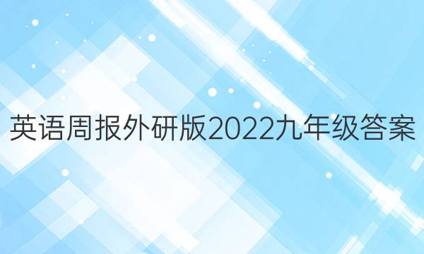 英语周报外研版2022九年级答案