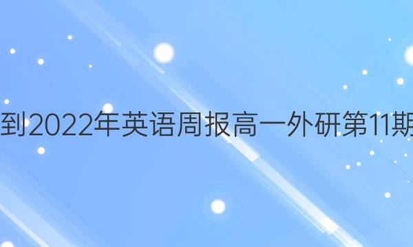 2021-2022年英语周报高一外研第11期答案