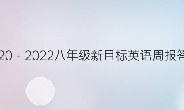 2020－2022八年级新目标英语周报答案