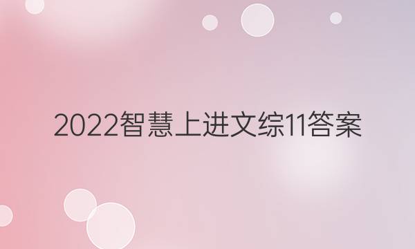 2022智慧上进文综11答案