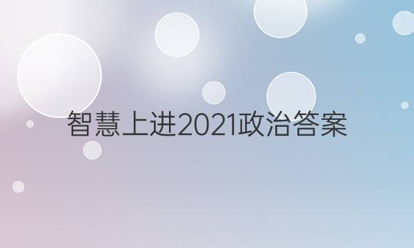 智慧上进2021政治答案