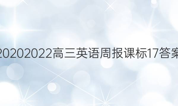 2020 2022高三英语周报课标17答案